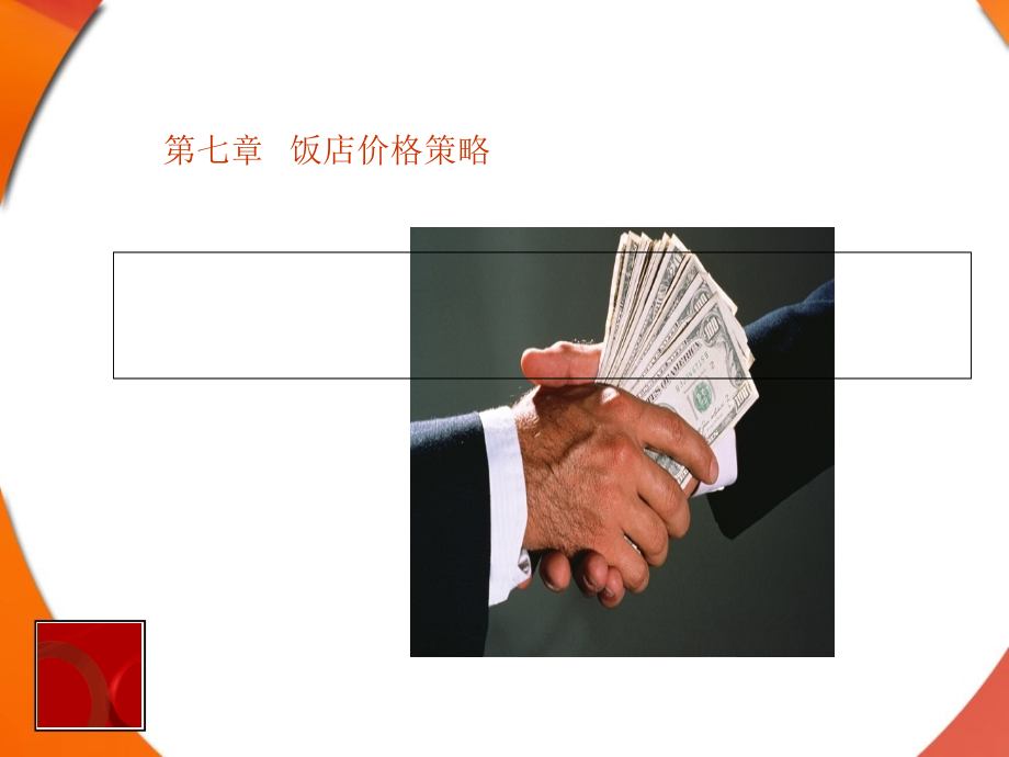 饭店价格策略讲义课件.pptx_第1页