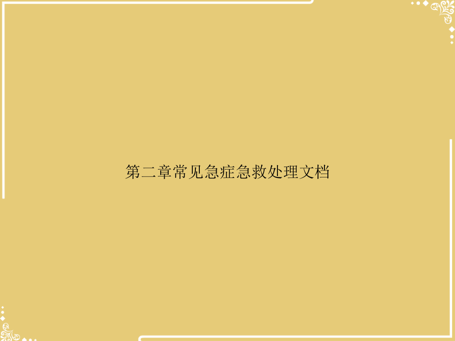 第二章常见急症急救处理文档.ppt_第1页