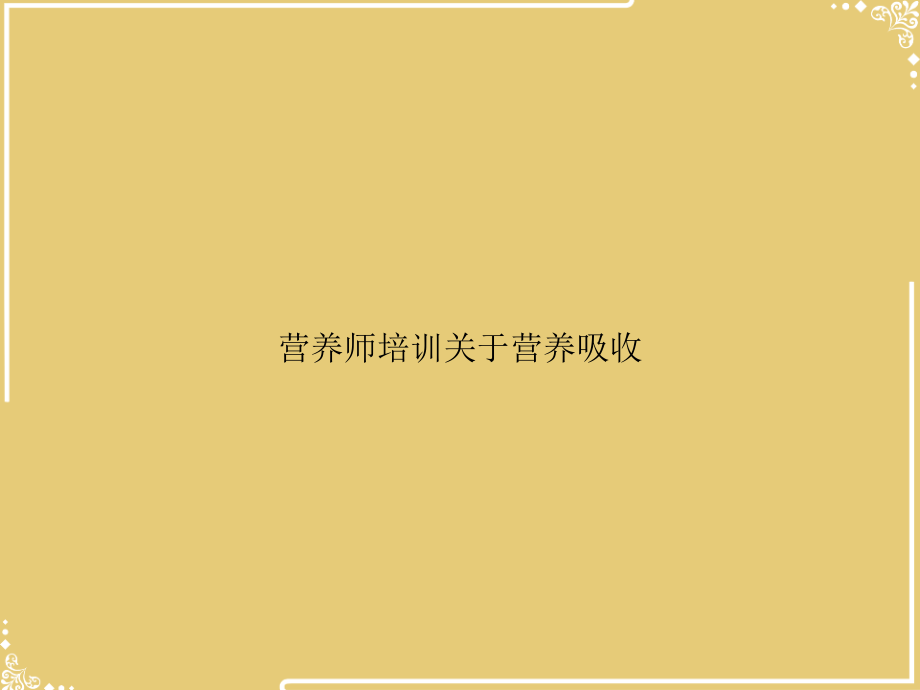 营养师培训关于营养吸收.ppt_第1页