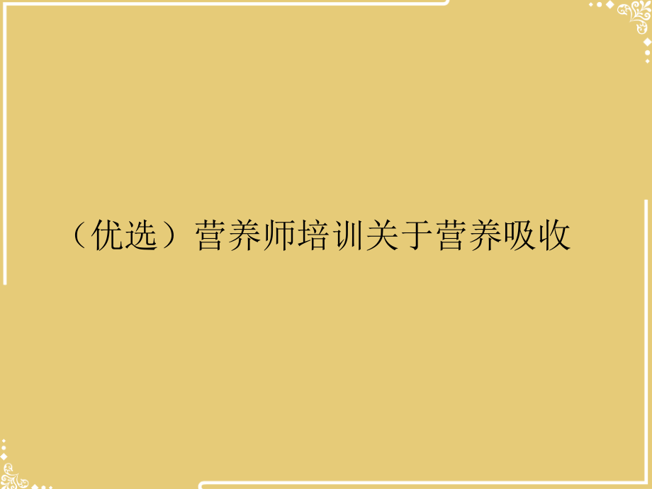 营养师培训关于营养吸收.ppt_第2页