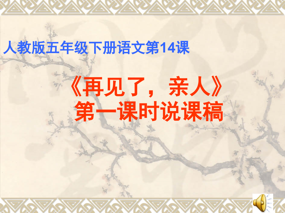 再见了亲人说课稿.ppt_第1页