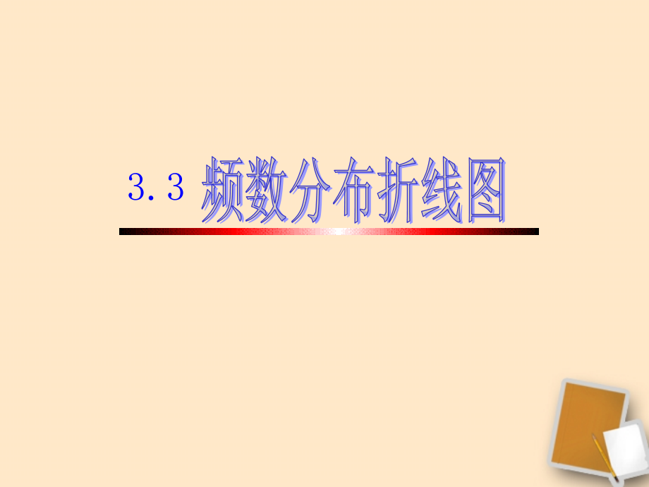 浙江省温州市泰顺县新浦中学八年级数学下册-3.3频数分布折线图课件-人教新课标版.ppt_第1页