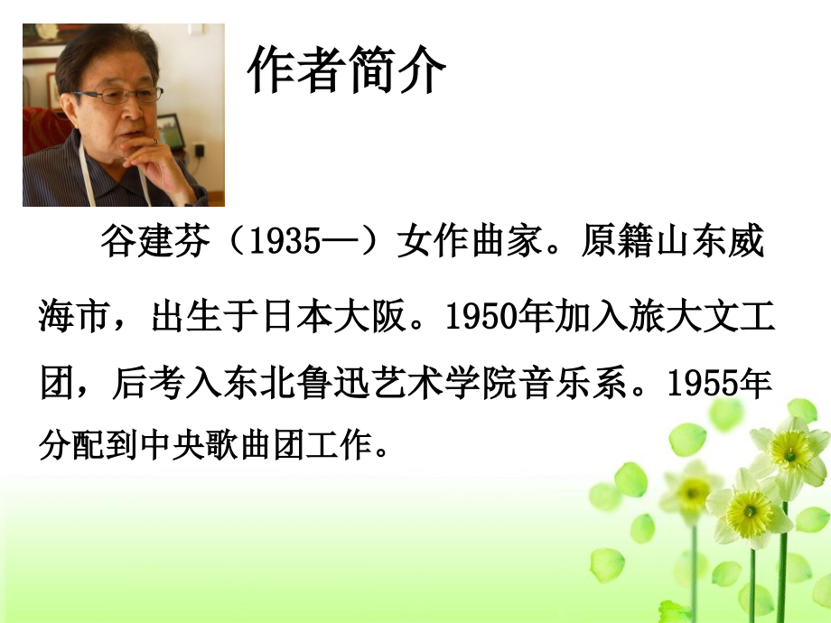 作者简介(谷建芬)-1.ppt_第1页