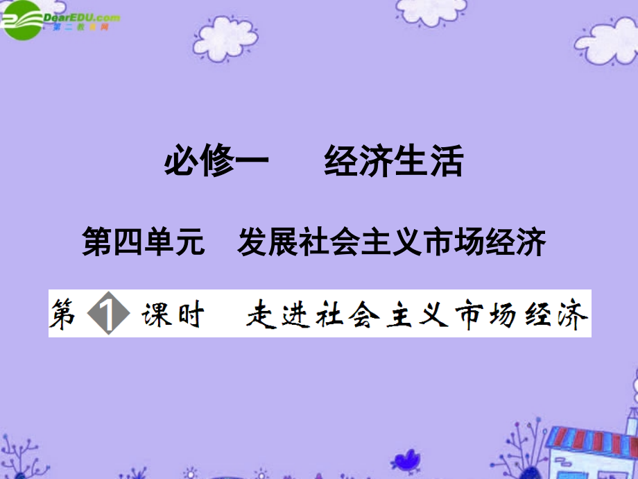 高三政治一轮复习-第4单元第1节走进社会主义市场经济课件-新人教版必修1.ppt_第1页