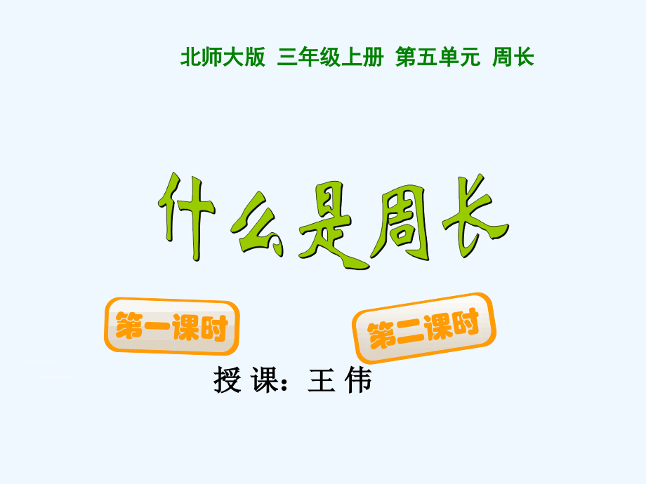 小学数学北师大三年级什么是周长...ppt_第1页
