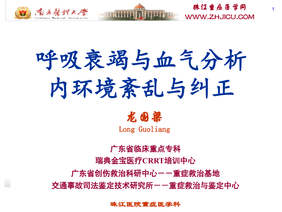血气分析与呼吸衰竭.pptx_第1页