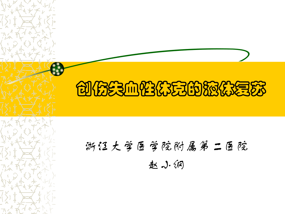 创伤性休克的液体复苏.ppt_第1页