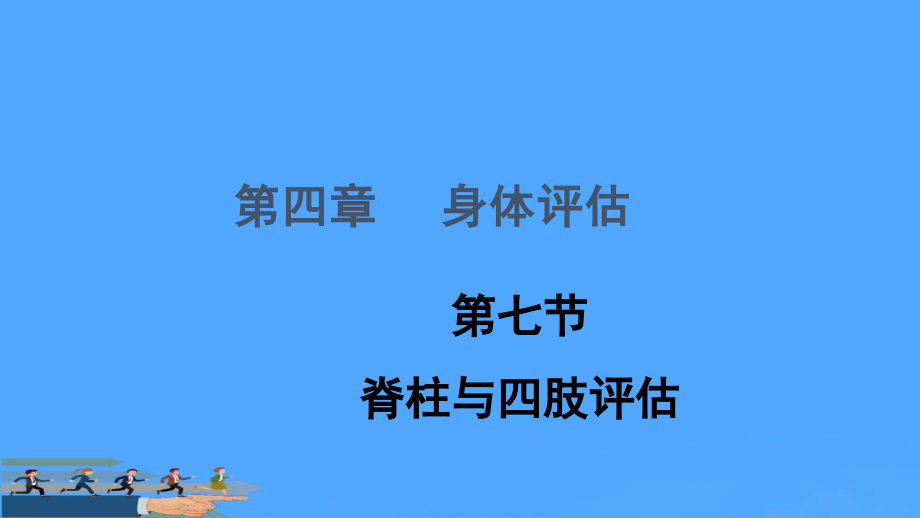 脊柱与四肢评估.pptx_第1页