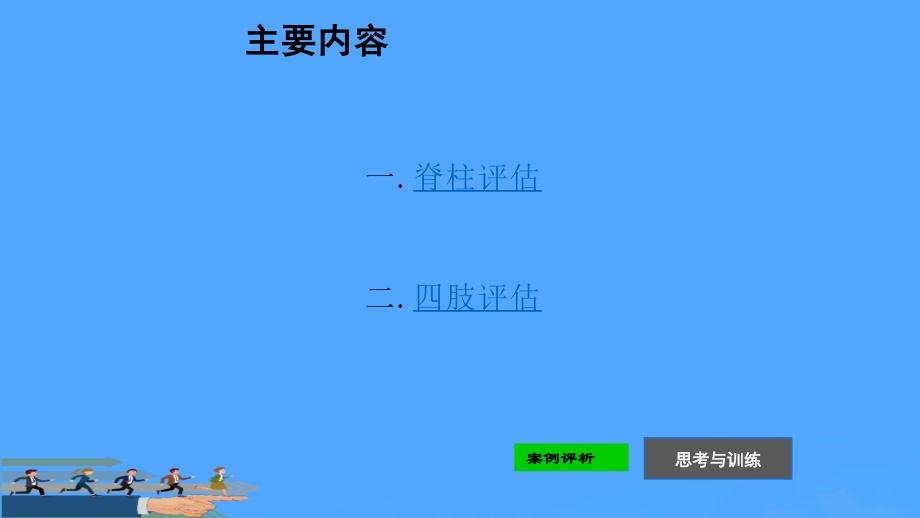 脊柱与四肢评估.pptx_第2页