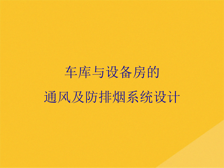 2022年论车库和设备房的通风及防排烟系统设计.pptx_第1页