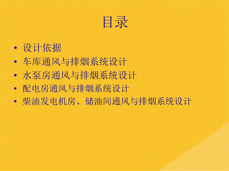 2022年论车库和设备房的通风及防排烟系统设计.pptx_第2页