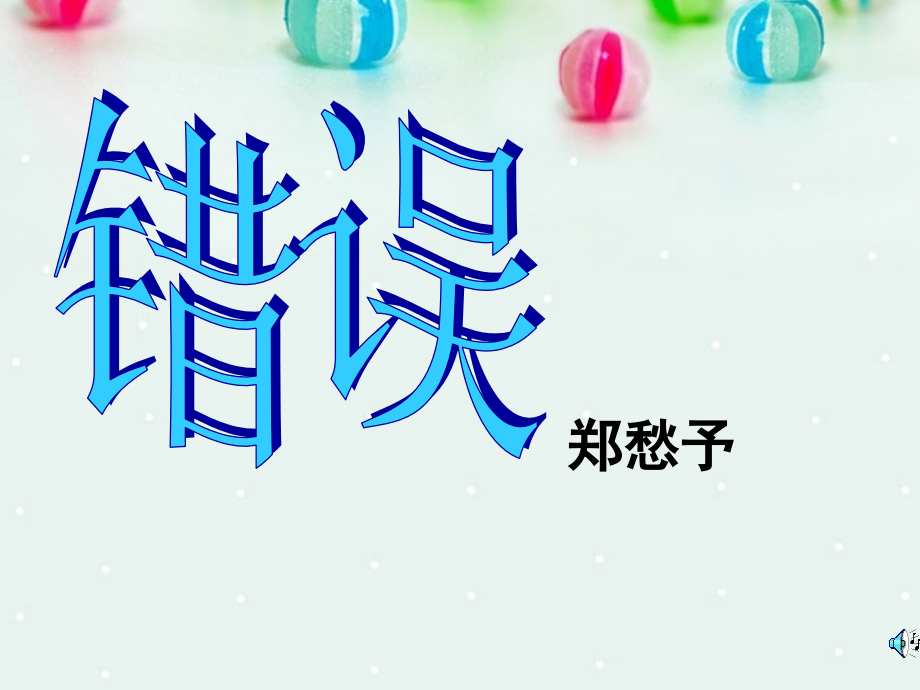 福建省永春第二中学高三语文-错误复习资料-新人教版.ppt_第1页