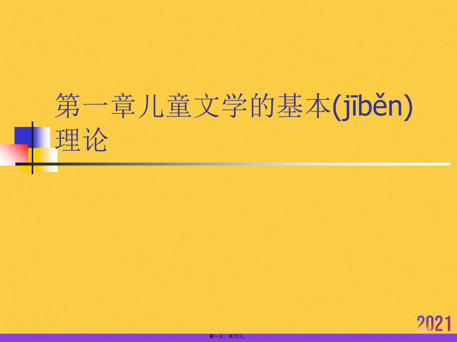 儿童文学的基本理论.ppt_第1页