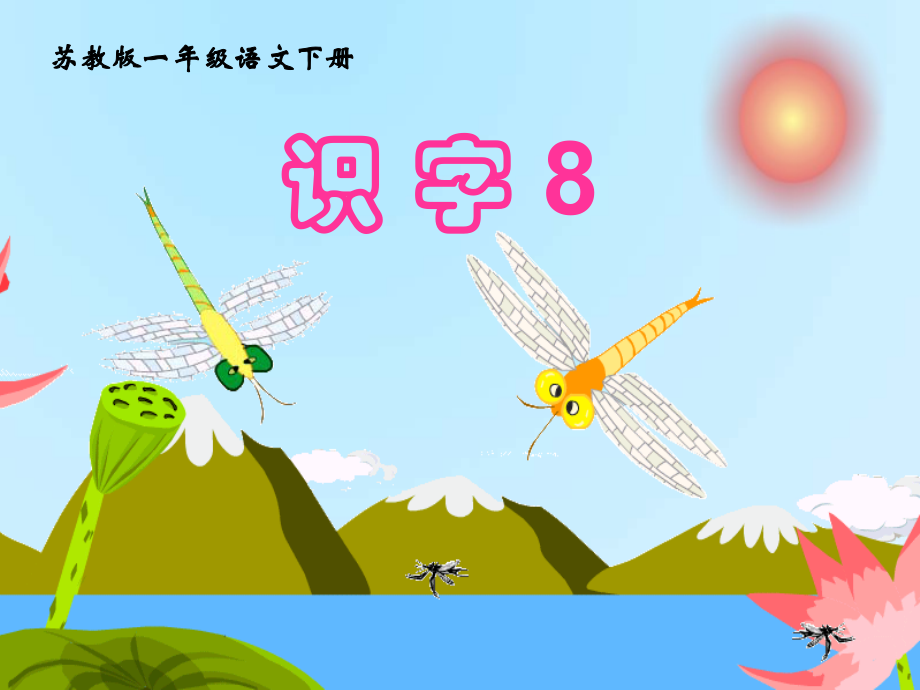 课件-《识字8》-语文-吕太记.ppt_第1页