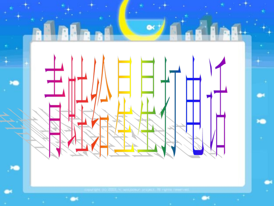 第五板块《青蛙给星星打电话》.ppt_第2页
