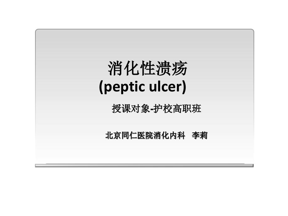 消化性溃疡护校.ppt_第1页