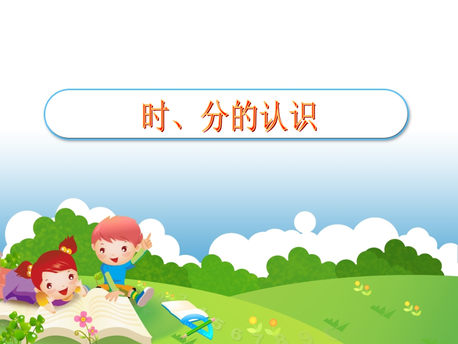 二年级数学下册第二课时课件时分秒.ppt_第1页