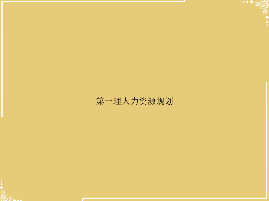 一理人力资源规划.ppt_第1页