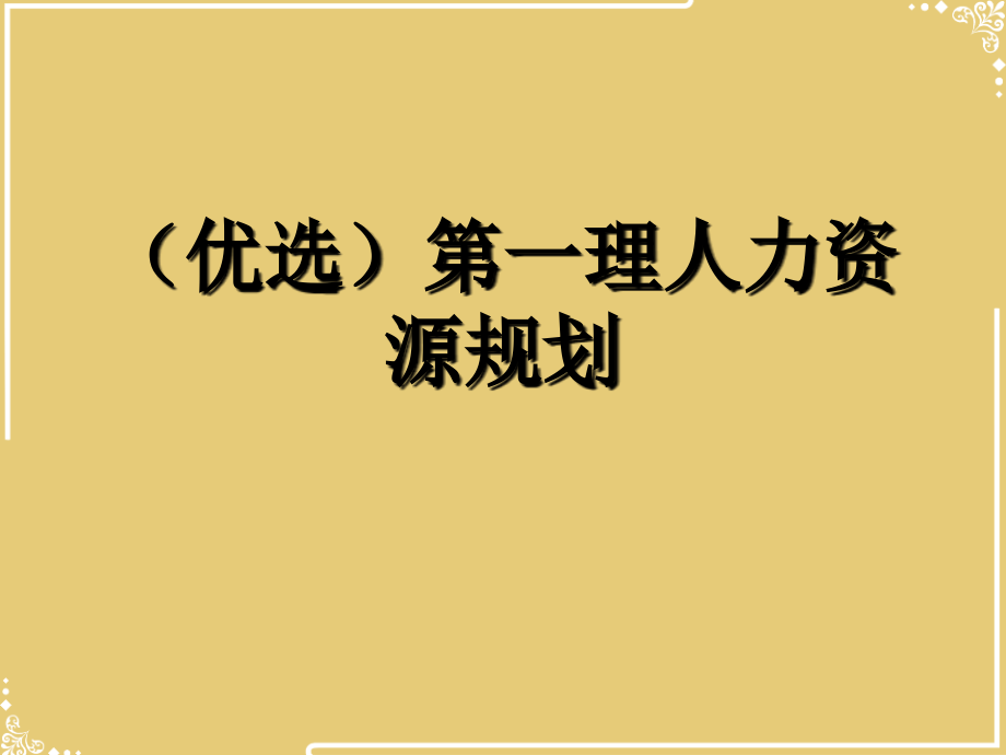 一理人力资源规划.ppt_第2页