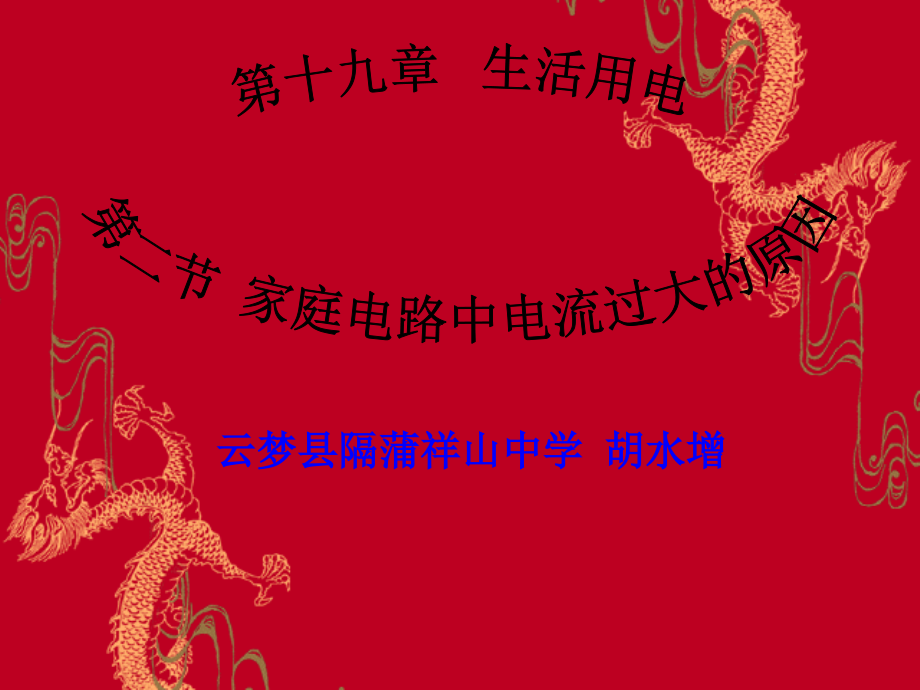家庭电路电流过大的原因..ppt_第1页