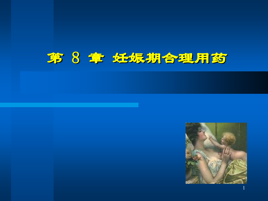 妊娠哺乳合理用药.ppt_第1页