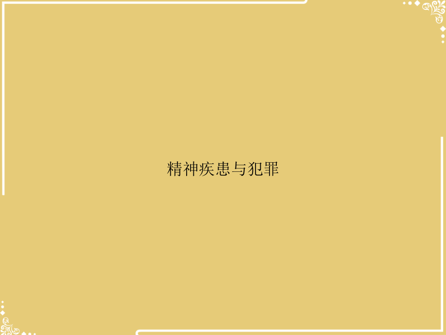 精神疾患与犯罪.ppt_第1页
