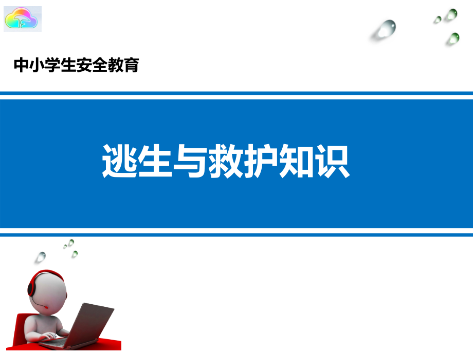 逃生与救护知识-(7).ppt_第1页