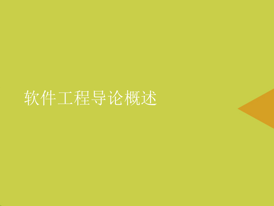 软件工程导论概述推选.ppt_第1页