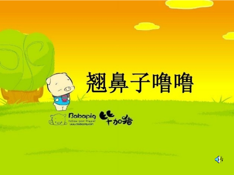 翘鼻子噜噜.ppt_第1页