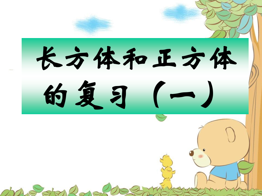 长方体和正方体的复习课.ppt_第1页