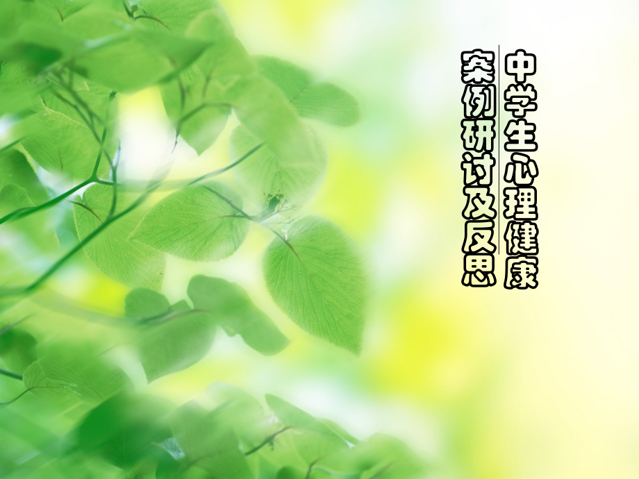 心理讲座.ppt_第1页