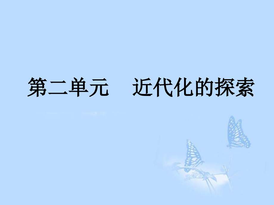 内蒙古阿鲁科尔沁旗天山第六中学八年级历史上册《第二单元-中国近代化的探索》复习课件.ppt_第1页