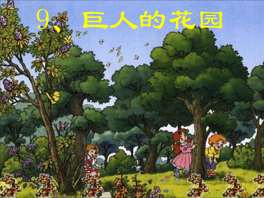 第九课巨人的花园PPT课件.ppt_第1页