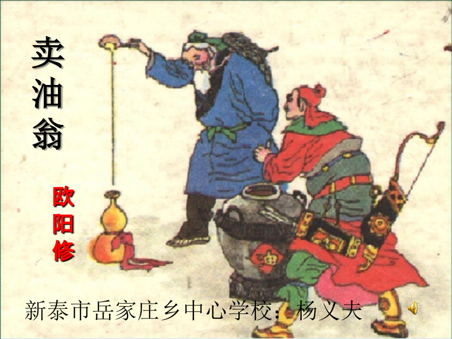 (部编)初中语文人教七年级下册卖油翁.ppt.ppt_第1页