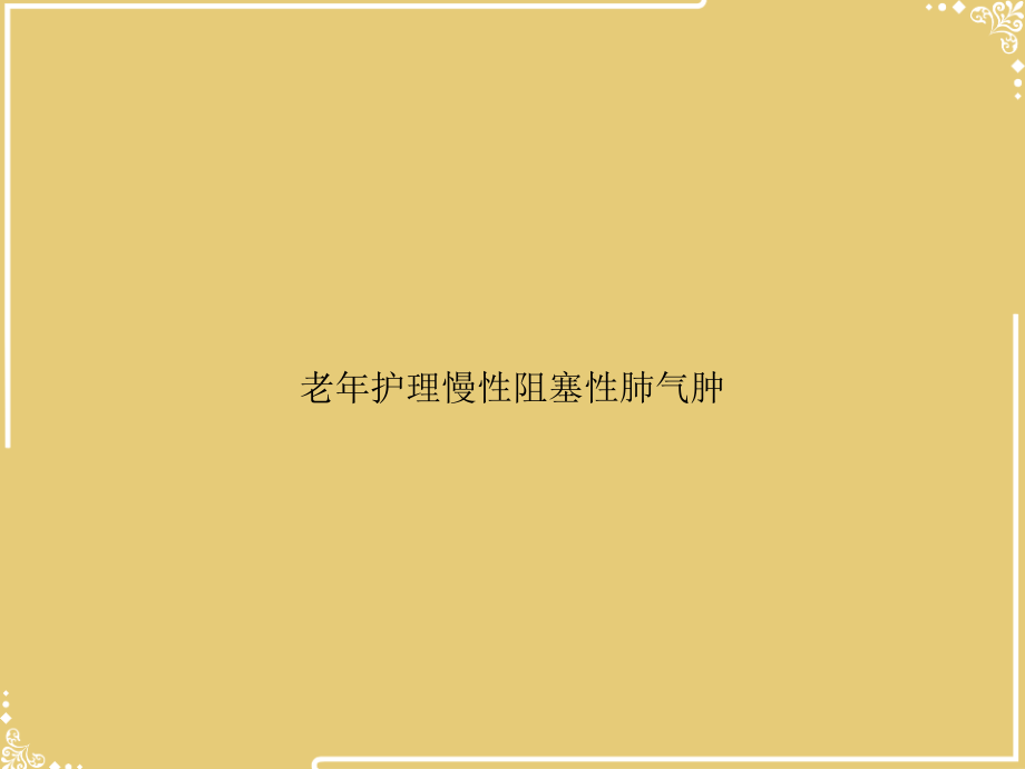 老年护理慢性阻塞性肺气肿.ppt_第1页