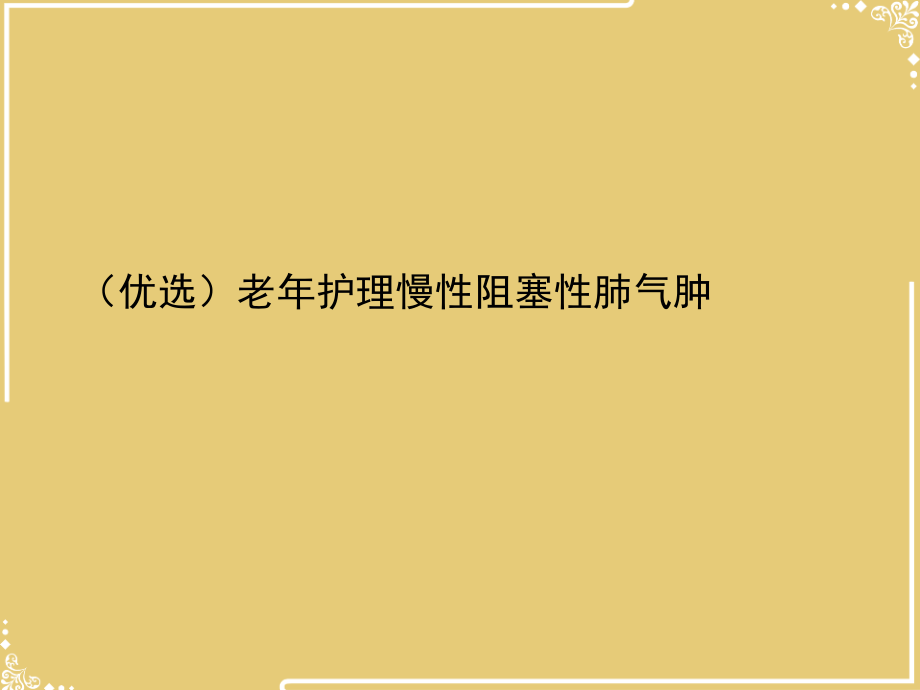 老年护理慢性阻塞性肺气肿.ppt_第2页