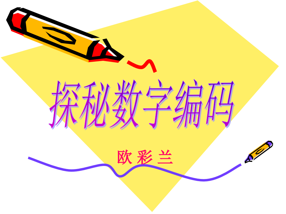 小学数学人教三年级探秘数字编码.ppt_第1页
