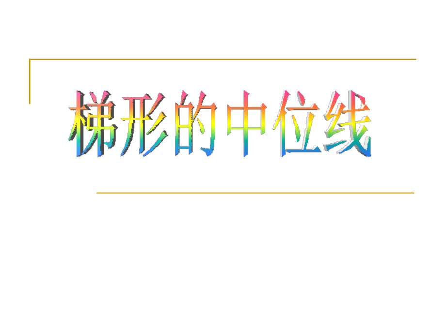 梯形的中位线.ppt_第1页