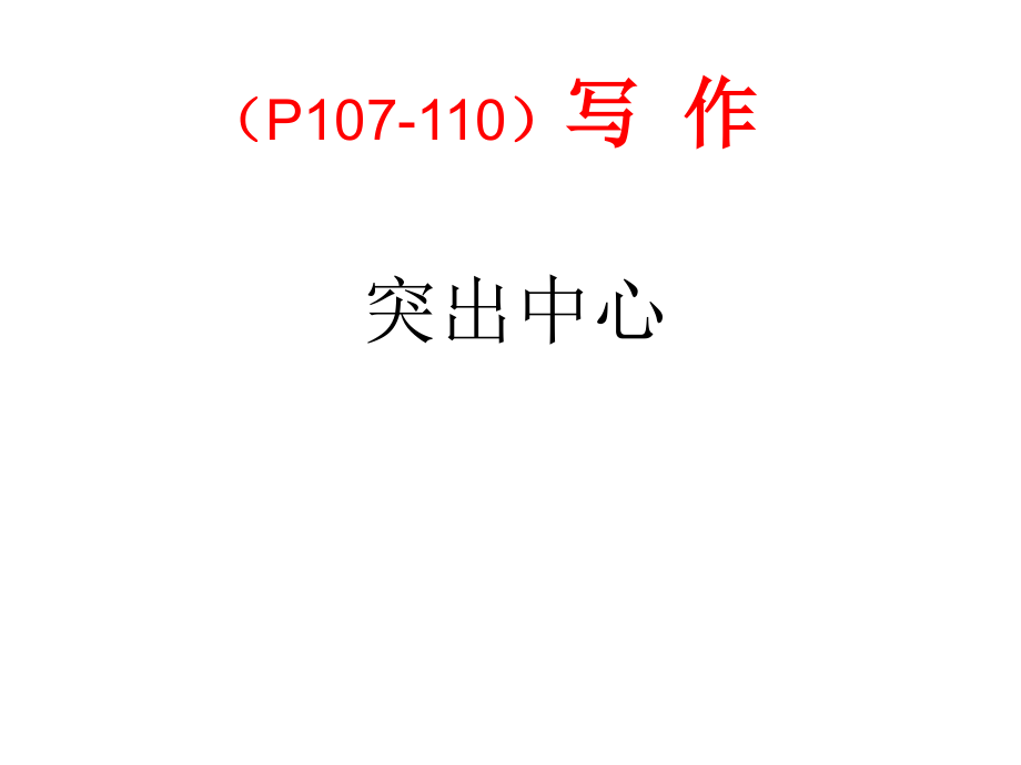 写作训练《突出中心》PPT.ppt_第1页