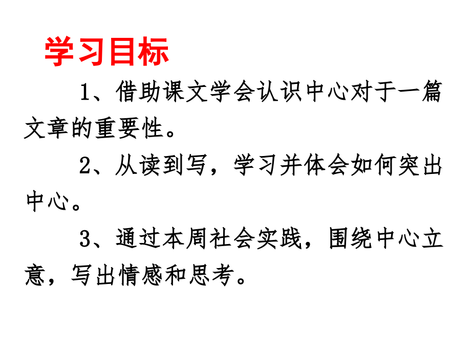 写作训练《突出中心》PPT.ppt_第2页