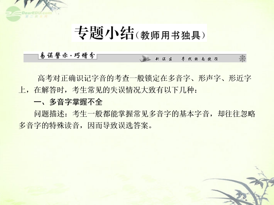 【课堂新坐标】高考语文一轮复习-第一编专题一-识记现代汉语普通话常用字的字音专题小结课件-粤教版.ppt_第1页
