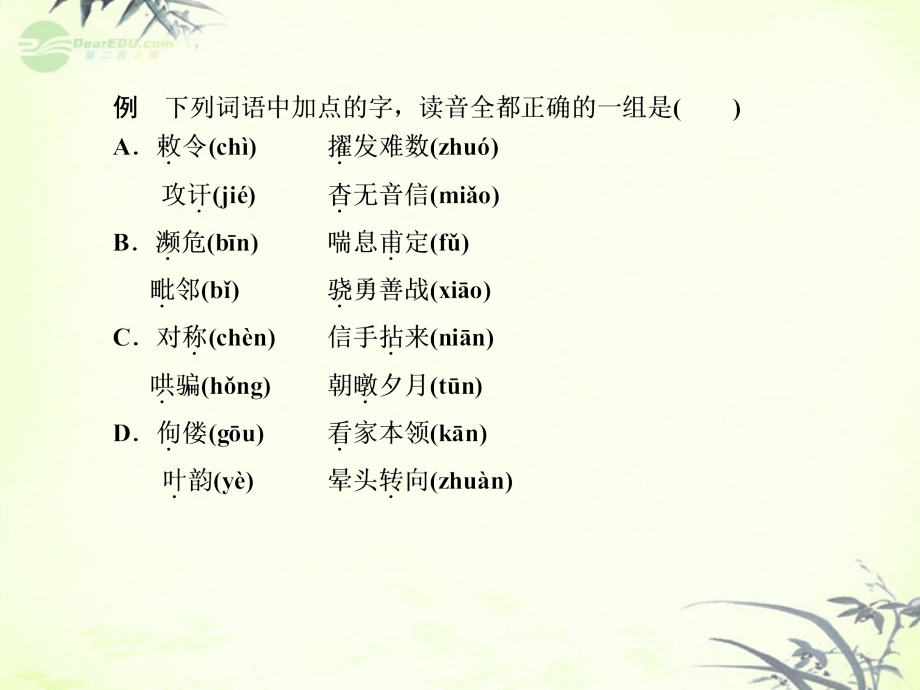 【课堂新坐标】高考语文一轮复习-第一编专题一-识记现代汉语普通话常用字的字音专题小结课件-粤教版.ppt_第2页
