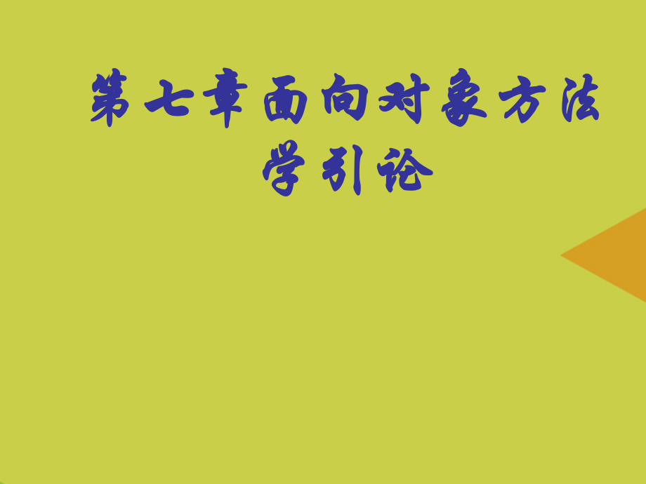 面向对象方法学引论.ppt_第1页