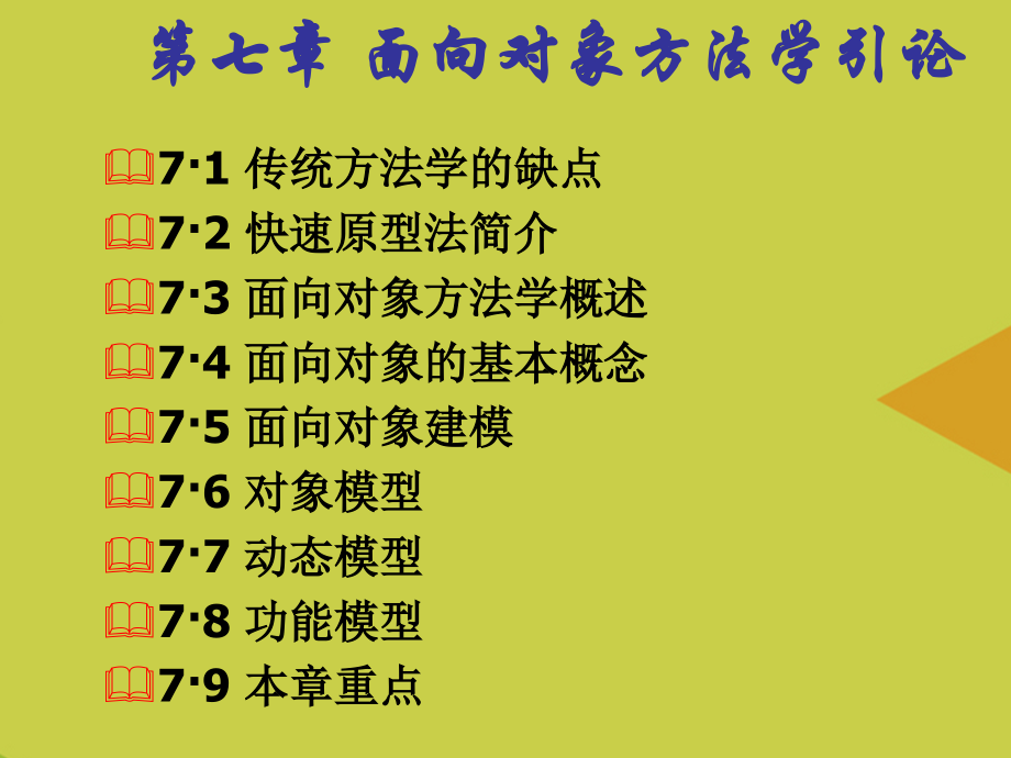 面向对象方法学引论.ppt_第2页