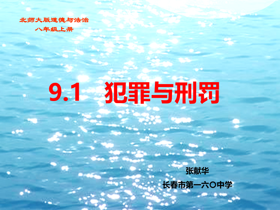 第站犯罪与刑罚.ppt_第1页
