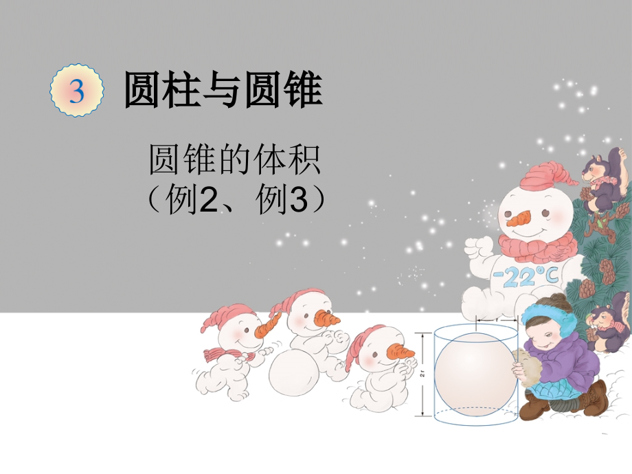 圆锥的认识体积.ppt_第1页