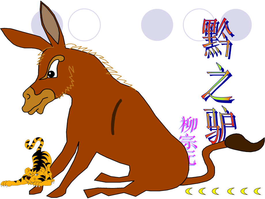 《黔之驴》ppt课件-(2).ppt_第2页