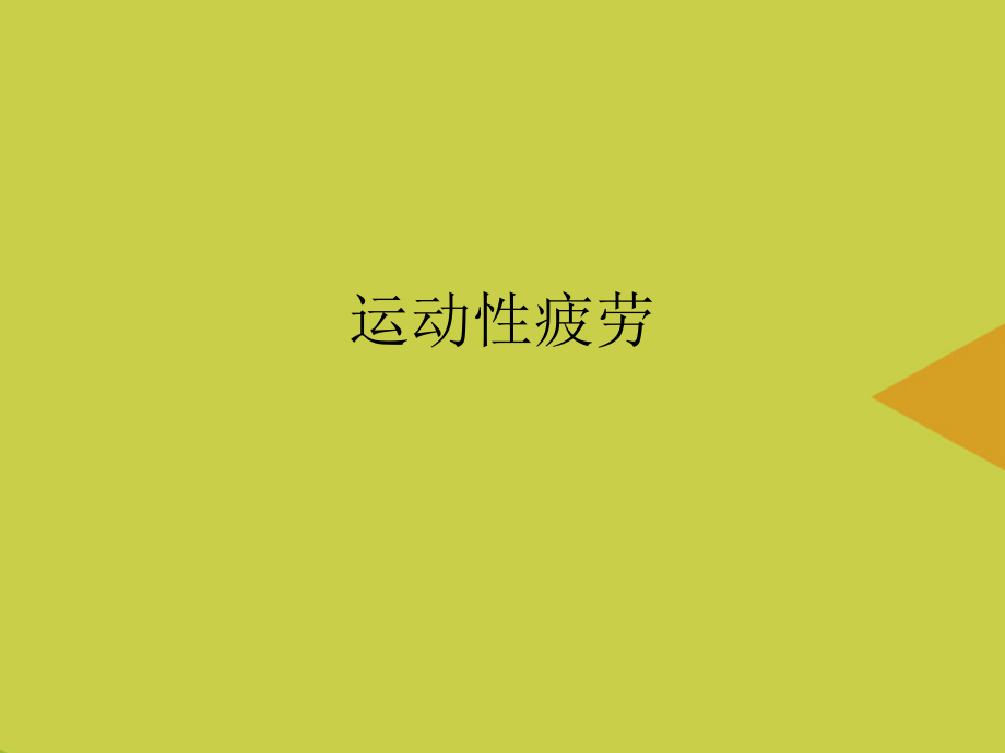 运动性疲劳推选.ppt_第1页