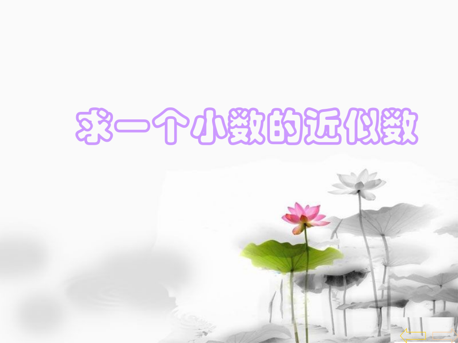 小数的近似数.pptx_第1页