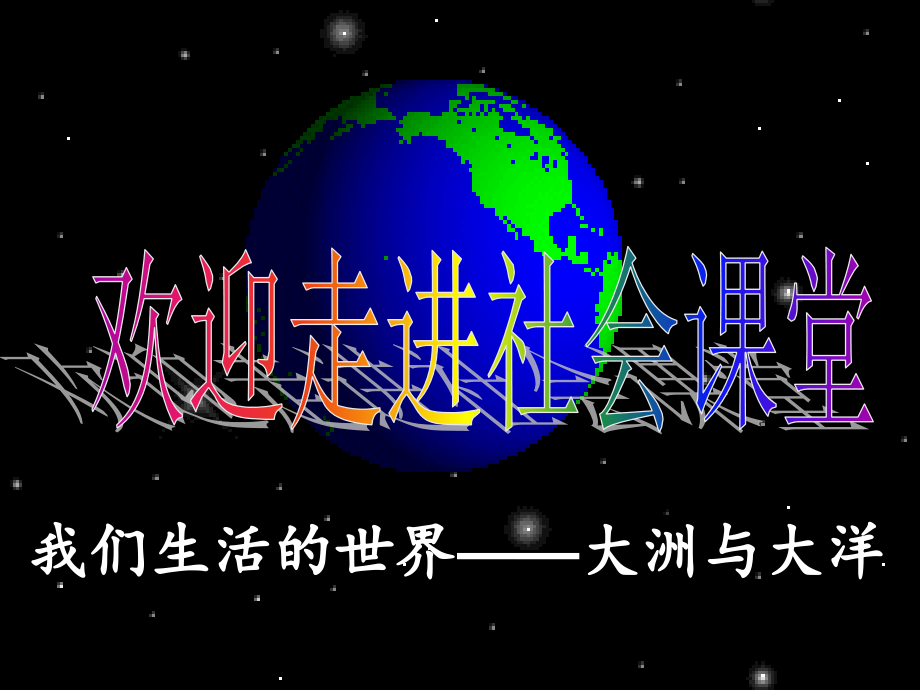 大洲与大洋.ppt_第2页